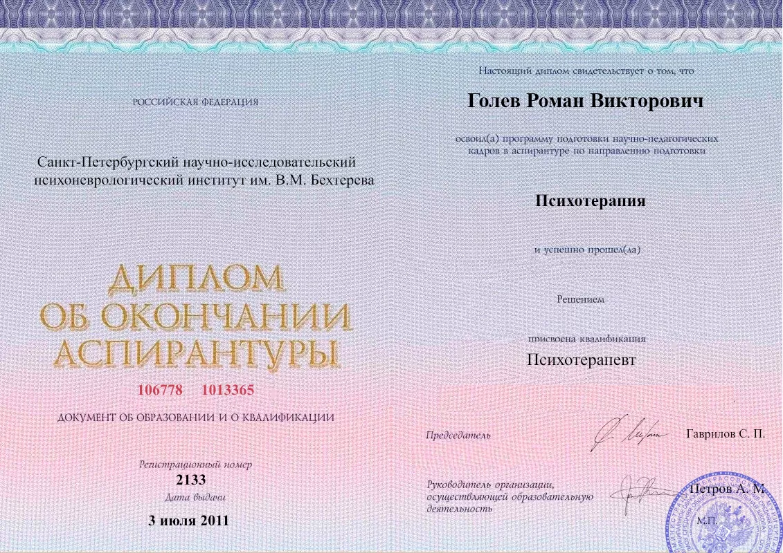 Диплом об окончании аспирантуры Голевым Романом Викторовичем наркологическая клиника в Собинке Наше Здоровье